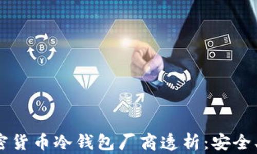 
2023年最佳加密货币冷钱包厂商透析：安全、便利与选择指南