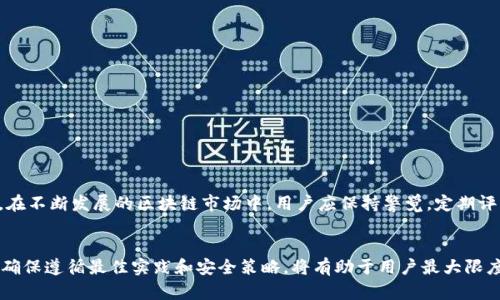 x区块链智慧钱包下载：安全存储数字资产的最佳选择/x
区块链钱包,智慧钱包下载,数字资产安全/guanjianci

随着区块链技术的快速发展，数字资产的管理和安全性变得愈加重要。区块链智慧钱包作为一种新兴的数字资产管理工具，提供了安全、便捷的方式来存储、管理和转移加密货币。在这篇文章中，我们将深入探讨区块链智慧钱包的下载及使用问题，包括其功能特性、安全性因素、常见问题、市场比较等，帮助用户更好地选择适合自己的数字钱包。

1. 区块链智慧钱包是什么？
区块链智慧钱包是一种基于区块链技术的数字资产管理工具，用户可以通过它来存储、发送和接收各种加密货币。这种钱包一般具有多重签名、私钥加密等安全机制，确保用户的资产安全。与传统钱包不同，区块链智慧钱包通常是去中心化的，意味着它不依赖于任何中央机构，而是通过区块链网络直接与其他用户进行交互。

2. 区块链智慧钱包的下载步骤
下载区块链智慧钱包的过程一般分为以下几个步骤：
ol
    listrong选择适合的平台：/strong根据个人使用习惯，选择合适的设备（如手机、电脑、硬件钱包）进行下载。/li
    listrong访问官方网站或应用商店：/strong通过浏览器访问钱包的官方网站或者去应用商店（如App Store或Google Play）进行搜索。/li
    listrong下载与安装：/strong找到下载链接后，点击下载。对于手机用户，下载完成后需点击“安装”以完成安装过程。/li
    listrong创建或导入钱包：/strong打开应用后，用户可以选择创建新钱包或者导入已有钱包。/li
/ol
在选择下载来源时，务必确保安全，选择官网或知名平台，以避免下载到恶意软件。

3. 区块链智慧钱包的安全性
安全性是用户选择区块链智慧钱包的重要考虑因素。以下是一些常见的安全措施：
ul
    listrong私钥保护：/strong大多数智慧钱包都使用私钥来确保用户的资产安全。用户应将私钥保存在安全的地方，避免泄露。/li
    listrong多重签名：/strong一些钱包允许用户设置多重签名，这意味着需要多个密钥来执行一个交易，增强安全性。/li
    listrong冷存储和热存储：/strong冷存储指的是将资产保存在不连接互联网的设备上，热存储则是在线钱包。合适地使用这两种存储方式，可以有效降低被攻击的风险。/li
    listrong定期更新：/strong确保钱包软件保持更新，新的版本通常会修复已知的安全漏洞。/li
/ul

4. 如何解决下载过程中遇到的问题？
在下载区块链智慧钱包的过程中，用户可能会遇到一些问题。以下是几个常见问题及解决办法：
ul
    listrong下载速度慢：/strong如果下载速度较慢，可能是由于网络连接不稳定，建议检查网络或者在网络拥堵的时段避免下载。/li
    listrong无法安装：/strong如果在安装过程中出现错误，建议重新下载并确保软件包沒有损坏。如果问题依旧，可以查看手机的安全设置，可能需要允许安装未知来源的应用。/li
    listrong导入钱包失败：/strong导入时可能输入了错误的钱包地址或者私钥，确保仔细检查输入的内容是否准确。/li
/ul

5. 如何选择适合自己的区块链智慧钱包？
选择适合的区块链智慧钱包时，用户应考虑以下几个方面：
ul
    listrong支持的货币种类：/strong确保钱包支持您需要管理的加密货币类型。/li
    listrong安全性：/strong如前述所讲，安全性是首要考虑因素，选择合适的安全措施。/li
    listrong用户界面：/strong选择一个易于使用且功能直观的钱包，尤其是对于新手用户。/li
    listrong社区与支持：/strong选择一个有良好社区和客服支持的钱包，以便在遇到问题时能获得及时帮助。/li
/ul

以上只是对区块链智慧钱包的几个方面的简单阐述。选择合适的数字钱包能够为用户的投资和交易提供更高的安全保障，并提高使用的便利性。在不断发展的区块链市场中，用户应保持警觉，定期评估自己的数字资产管理方案。同时，关注行业动态，获取最新的安全知识，以确保个人资产的安全性。

### 结语
区块链智慧钱包不仅能够为用户提供安全、方便的资产存储方式，还在不断发展进步，帮助用户更好地参与到数字经济中。在选择和使用钱包时，确保遵循最佳实践和安全策略，将有助于用户最大限度地保护其数字资产的安全。