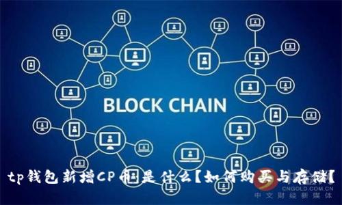 tp钱包新增CP币：是什么？如何购买与存储？