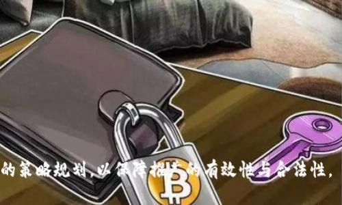    区块链推广钱包的法律界限：合规与风险分析  / 

 guanjianci  区块链, 钱包推广, 法律风险  /guanjianci 

 区块链推广钱包的基本概念 

随着区块链技术的迅猛发展，越来越多的数字钱包应运而生。区块链钱包是存储和管理数字资产的重要工具，用户可通过这些钱包进行虚拟货币的转账、接收、存储等操作。然而，伴随着区块链钱包的广泛使用，推广这些钱包的行为也引发了法律是否合规的问题。

 区块链钱包推广是否违法的基本判断标准 

判断推广区块链钱包是否违法，首先需要了解相关法律法规。当前，很多国家对加密货币及其钱包的政策并不统一，有些地方对区块链技术持支持态度，鼓励推广和创新；而另一些地方则可能对此持有审慎和限制的态度。

例如，在一些国家或地区，未能取得相应的金融服务许可证而进行数字资产推广，可能会被视为违法。同时，推广行为需注意合规宣传，不能发布虚假信息，否则可能会面临法律责任。

 相关法律条款与政策解读 

各国对区块链钱包的法律法规各有不同，以下是一些国家的法律条款及政策解读：

1. **美国**：在美国，区块链及其相关产品受多重监管，例如金融交易服务由金融犯罪执法网络（FinCEN）监管，ICO（首次代币发行）则需遵循证券法相关规定。若推广行为涉及证券性质的产品而没有获得相应的许可，则可能构成违法。

2. **中国**：中国对数字货币的监管较为严格，对ICO和虚拟货币交易进行了全面禁止。而区块链技术本身是被认可的，因此在技术层面上，区块链钱包的推广只要不涉及具体的货币交易和ICO，可能不会被视为违法。但在宣传和运营中仍需保持合规。

3. **欧洲**：欧盟各国的法律监管布局也在不断变化，有些国家较为鼓励区块链技术的研究和应用，而有些国家则采取了更为严格的监管举措。在推广钱包的过程中需要遵循当地的法规，尽量避免法律风险。

 如何降低区块链推广钱包的法律风险 

为了降低推广区块链钱包过程中的法律风险，推广者可遵循以下建议：

1. **合规性审核**：在推广之前，务必对该钱包的合规性进行审核，确保其运营符合当地法律法规。

2. **合法宣传**：在进行推广时，禁止发布虚假和误导性的信息，确保所宣传的内容真实可靠。

3. **保持透明**：在推广过程中，向用户明确说明风险，使用户能够做出明智的决策，避免因信息不对称而产生误解。

 变化中的区块链法律环境 

随着区块链技术的发展，法律法规也在不断变化。全球范围内一些国家与地区对区块链及加密货币采取了更加开放和包容的态度，同时也在加紧制定相应的法规。

对于推广者来说，紧跟这些变化，及时调整自身的推广策略，从而在合规的框架内展开活动，将是十分必要的。

 相关问题及解答 

h4 问题一：如何判断一个国家的区块链法律环境？ /h4

判断一个国家或地区的区块链法律环境，可以通过以下途径来进行：

1. **官方公告**：各国政府及其金融监管机构通常会在官方网站上发布最新的监管政策和法律法规。

2. **法律咨询**：寻求专业的法律咨询机构，能够更直观、专业地了解法律动向及风险。

3. **行业报告**：关注行业协会或专业机构发布的研究报告，这些通常包含有关于法律法规的分析与解读。

4. **案例分析**：借助已发生的法律案例，了解当地法院如何判决相关的区块链法律纠纷。

5. **专家访谈**：与法律专家或行业领军人物进行交流，获取详尽的见解和经验分享。

h4 问题二：虚假宣传带来的法律后果是什么？ /h4

虚假宣传在区块链领域的法律后果可能十分严重，其后果主要包括：

1. **民事赔偿**：受害者可向法院提起诉讼，索赔因虚假宣传造成的损失。

2. **行政处罚**：有关监管机构可依据相关法律法规，对违规宣传行为实施罚款、暂停业务等行政处罚。

3. **刑事责任**：在严重情况下，若虚假宣传已构成诈骗等罪名，推广者将面临刑事责任，可能会被判处监禁。

4. **品牌信誉受损**：一旦涉及虚假宣传，将对品牌形象造成直接伤害，长期信任度下降，影响后续发展。

5. **业务能力限制**：监管机构可能会关闭其运营账户，导致后续无法正常开展相关业务。

h4 问题三：如何与法律机构沟通以获得支持？ /h4

与法律机构沟通获取支持的有效途径包括：

1. **建立良好关系**：积极与相关监管机构建立联系，参与行业会议、交流活动，增进了解和信任。

2. **充分准备材料**：在与法律机构沟通前，准备必要的法律文件、材料和问题清单，确保沟通高效、顺畅。

3. **专业法律顾问**：考虑聘请有经验的法律顾问，以便获得专业的法律支持和建议，提升沟通效果。

4. **展示合规性**：在沟通过程中，展示自身的合规性和透明度，增强对方对合作的信任。

5. **保持更新**：持之以恒地保持与法律机构的沟通，及时了解政策变化，从而进行相应的调整。

h4 问题四：针对不同国家的法规，应采取何种推广策略？ /h4

根据不同国家的法规，推广策略应有所区别：

1. **合规性确定**：首先确保所推广的产品、服务在该国是合法的，必须遵循当地的法律和规章制度。

2. **市场调研**：了解潜在用户的需求和对区块链的认识程度，设计针对性的推广内容和渠道。

3. **本地化策略**：结合当地文化和市场特点，定制化推广素材，包括语言、视觉风格等。

4. **合作伙伴关系**：在当地寻找可信赖的合作伙伴，借助其信誉和资源，共同进行市场推广。

5. **适应法规**：在不同国家推进过程中，及时关注和适应法规的变化，调整策略保证合规。

h4 问题五：如何评估推广效果及潜在风险？ /h4

评估推广效果与潜在风险的有效方法包括：

1. **数据分析**：通过数据分析工具评估推广效果，监测潜在客户转化率和市场反应。

2. **用户反馈**：定期收集用户反馈意见，了解市场对推广内容的接受度和反响。

3. **风险评估**：构建风险评估模型，识别潜在的法律合规风险，并制定应对措施。

4. **市场跟踪**：持续关注行业动态，与法律顾问保持联系，确保在市场变化中及时应对。

5. **绩效审计**：定期对推广活动进行审计，分析存在的不足之处，后续策略，提高合规与有效性。 

综上所述，区块链钱包的推广并非简单的市场行为，需要在合规的框架内进行，充分了解法律风险，进行合理的策略规划，以保障推广的有效性与合法性。