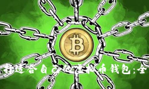 如何选择适合自己的虚拟币钱包：全面指南