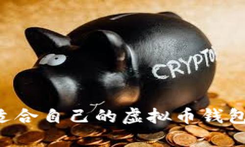如何选择适合自己的虚拟币钱包：全面指南