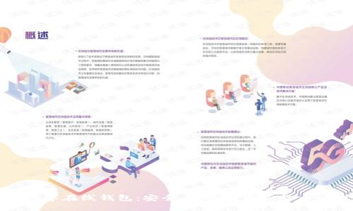 比特派数字在线钱包：安全、便捷的虚拟货币管理工具