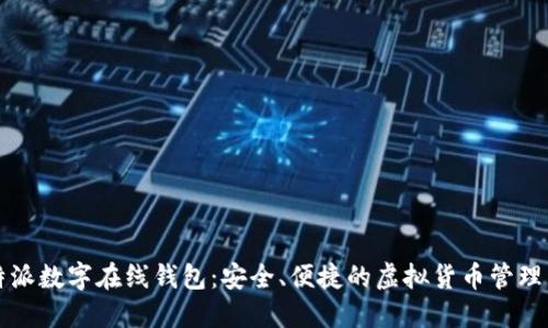 比特派数字在线钱包：安全、便捷的虚拟货币管理工具