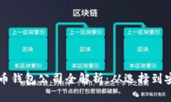 国内虚拟币钱包公司全解