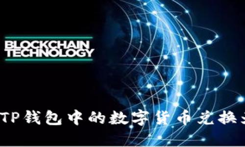 如何将TP钱包中的数字货币兑换为现金？