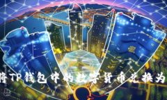如何将TP钱包中的数字货币