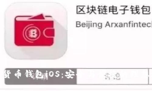 数字货币钱包iOS：安全与便捷的理想选择