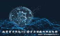 数字货币钱包iOS：安全与