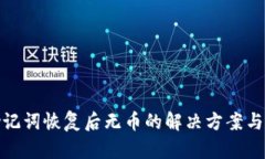 TP钱包助记词恢复后无币的