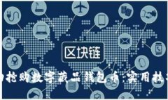 如何成功抢购数字藏品钱