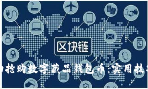 如何成功抢购数字藏品钱包币：实用技巧与策略