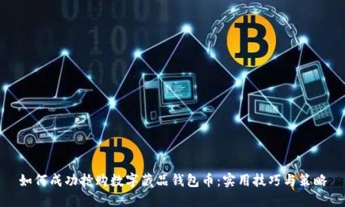 如何成功抢购数字藏品钱包币：实用技巧与策略