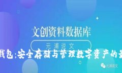 虚拟币钱包：安全存储与