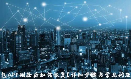 
TP钱包APP删除后如何恢复？详细步骤与常见问题解答