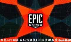 TP钱包APP删除后如何恢复？