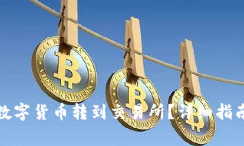 如何将钱包里的数字货币转到交易所？详细指南和常见问题解答