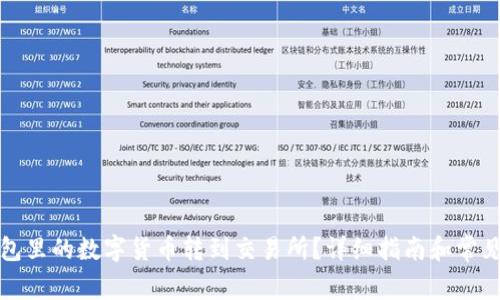 如何将钱包里的数字货币转到交易所？详细指南和常见问题解答