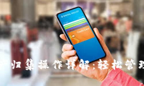 TP钱包资产归集操作详解：轻松管理数字资产