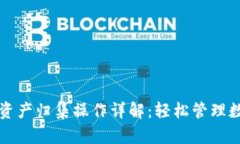 TP钱包资产归集操作详解：