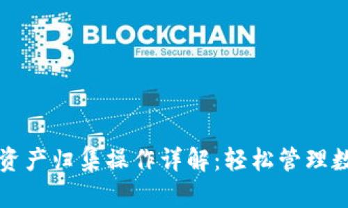 TP钱包资产归集操作详解：轻松管理数字资产