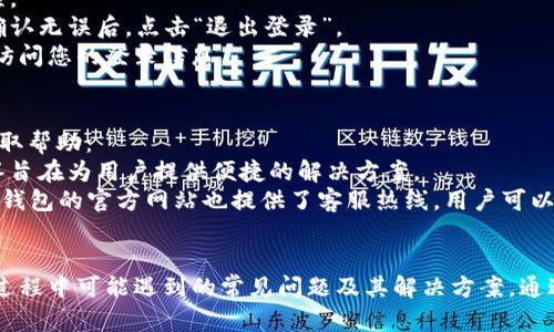   全面解析钱能钱包APP：功能、优势与使用体验 / 

 guanjianci 钱能钱包, 钱能钱包APP, 钱能钱包使用方法 /guanjianci 

钱能钱包APP简介
随着手机支付的普及，各种钱包APP如雨后春笋般出现，钱能钱包APP正是其中之一。作为一款专注于个人理财与消费管理的应用，钱能钱包不仅提供便捷的支付功能，还增强了用户的财务管理能力。无论是日常消费、转账还是理财，钱能钱包都力求为用户打造一个全面而安全的支付体验。

本文将深入探讨钱能钱包的多种功能、使用优势及用户体验，并解析用户在使用过程中可能会面临的一些问题。您将了解如何有效利用这款APP来管理个人资金，提高财务健康。

钱能钱包APP的主要功能
钱能钱包APP拥有多种实用的功能，这使其在众多钱包类APP中脱颖而出。以下是一些主要功能的介绍：

h41. 便捷支付功能/h4
钱能钱包支持多种支付方式，包括扫码支付、转账、账单支付等。用户只需在APP中添加银行卡或信用卡，就可以实现快速支付，无需携带纸币或卡片。扫码支付让用户在商家处购物时，只需扫描二维码即可完成支付，极大提高了购物效率。

h42. 财务管理工具/h4
除了基本的支付功能，钱能钱包还具有强大的财务管理工具。用户可以记录每日的消费情况，设置预算，为不同的消费项目进行分类，帮助用户更好地了解自己每月的支出。此外，APP中的报表功能可以让用户直观地看到各种支出的比例，帮助他们制定更优的消费策略。

h43. 理财产品推荐/h4
钱能钱包不仅是支付工具，它还提供丰富的理财产品，帮助用户实现财富增值。用户可以根据自己的风险偏好和理财目标，选择适合自己的投资产品。同时，APP提供实时市场动态和专业的理财建议，帮助用户做出更科学的投资决策。

h44. 安全性能/h4
安全性是用户在选择钱包APP时最为关注的一点。钱能钱包在这方面做了大量工作，它采用了多重加密技术，确保用户的交易信息和资金安全。此外，用户的账户还可以启用指纹识别或Face ID等生物识别技术，进一步增强账户的安全性。

钱能钱包的使用优势
在竞争激烈的市场中，钱能钱包以其独特的优势赢得了越来越多用户的青睐。以下是钱能钱包的一些主要优势：

h41. 用户体验良好/h4
钱能钱包的界面设计简洁直观，用户不仅容易上手，而且在使用过程中能够获得流畅的体验。各项功能的布局合理，用户能轻松找到所需的服务功能，这在很大程度上提高了用户的满意度。

h42. 实时更新/h4
钱能钱包在产品功能上不断进步，保持实时更新以适应市场需求和用户反馈。通过版本更新，钱能钱包会不断修复bug、功能，同时推出新的服务，使得用户的使用体验始终保持最佳状态。

h43. 多样化的服务生态/h4
钱能钱包不仅涉及支付和理财，还有诸如信用评估、贷款服务等多项功能。在这一服务生态中，用户只需一个APP就能满足多种金融需求，省去了下载多款应用的麻烦，提升了用户的使用便利性。

常见问题及详细解答

h4问题一：钱能钱包APP安全吗？/h4
安全性是用户使用任何金融应用时最为关注的因素之一。钱能钱包APP采用了严格的安全性能，以下是几个相关的安全措施：
首先，钱能钱包利用多重加密技术保护用户数据，确保交易信息不被第三方窃取。所有的交易数据在传输过程中都进行了加密处理，极大提高了数据的安全性。
其次，钱能钱包还提供用户身份验证的手段。用户在登录时，可以选择启用指纹识别或Face ID等生物识别技术，这不仅增强了账户的安全性，也大大减少了账户被盗用的风险。同时，用户还可以设置交易密码，确保交易过程中的安全。
此外，钱能钱包会定期进行安全性检测，及时修复潜在的安全漏洞，确保用户的数据和资金安全。因此，使用钱能钱包APP相对较为安全，但用户在使用过程中也需保持警惕，避免在不安全的网络环境下进行交易。

h4问题二：如何使用钱能钱包进行转账？/h4
使用钱能钱包进行转账非常简单，以下是详细的操作步骤：
首先，您需要下载并安装钱能钱包APP，完成注册并登录。在主界面中找到“转账”功能，点击进入。
接着，您可以通过输入对方的手机号码或扫描对方的二维码来选择转账对象。确保您输入的信息准确无误，以免造成转账错误。
然后，输入要转账的金额，确认无误后，输入您的交易密码或使用指纹识别进行验证。系统会提示您确认转账信息，包括转账内容和金额，检查无误后选择“确认”进行转账。
转账完成后，您会收到转账成功的通知，相关的转账记录也会保存到您的交易历史中。您可以随时查看已完成的转账记录，以便日后查询。

h4问题三：钱能钱包如何进行预算管理？/h4
在钱能钱包APP中，预算管理是提升财务健康的重要工具。以下是使用预算管理的步骤：
首先，您需要在APP中找到“预算管理”功能，点击进入。在这里，您可以根据个人需求设置不同的预算项目，比如生活费、购物、娱乐等。
接着，根据自己的收入情况，为每个项目分配合理的预算额度。这样，您可以在消费时更好地控制开支，避免超支。
在使用过程中，钱能钱包会自动监测您的消费情况，实时更新各项目的消费额度，帮助您了解当前财务状况。例如，您可以实时查看自己在某一类目下已经消费的金额，以及剩余额度，进一步提醒自己控制消费。
此外，APP还会定期生成消费报表，帮助用户总结分析消费行为，提供更精准的理财建议，从而未来的消费计划。

h4问题四：如何安全退出钱能钱包APP？/h4
确保安全退出是一项重要措施，可以避免他人未经授权访问您的账户。以下是安全退出钱能钱包APP的步骤：
首先，登录到钱能钱包APP后，找到右上角的个人中心或者设置选项，点击进入。在设置界面中，您会看到“退出登录”的选项。
在确认退出之前，您可以先对账户进行一些必要的安全设置，比如修改密码或检查最近的交易记录，确保没有异常活动。确认无误后，点击“退出登录”。
为了进一步提高账户的安全性，建议您在公共场合使用完APP后及时退出，并且在使用后清除浏览器缓存，确保他人无法访问您的登录信息。

h4问题五：钱能钱包的客户服务如何？/h4
钱能钱包注重用户体验，为此提供了多渠道的客户服务支持。如果用户在使用过程中遇到任何问题，可以通过以下方式获取帮助：
首先，APP内置了自助服务功能，用户可以在“帮助与反馈”菜单中找到常见问题的解答，如账户设置、支付问题等。这些问答旨在为用户提供便捷的解决方案。
如果自助服务未能解决您的问题，您可以通过APP进行在线客服咨询，通常会有专业的客服人员为您解答疑问。此外，钱能钱包的官方网站也提供了客服热线，用户可以拨打电话与客服专员进行交流。
另外，钱能钱包还活跃于社交媒体平台，用户可以通过官方微博、微信等账号进行咨询，通常会得到较快的回应。

通过上述各个方面的深度详细介绍，我们已经全面了解了钱能钱包APP的基本功能、优势及用户体验，探讨了用户在使用过程中可能遇到的常见问题及其解决方案。通过这款APP，用户不仅能够轻松进行支付和转账，还能有效地管理个人财务，实现更好的财富增长。