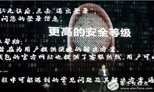   全面解析钱能钱包APP：功能、优势与使用体验 / 

 guanjianci 钱能钱包, 钱能钱包APP, 钱能钱包使用方法 /guanjianci 

钱能钱包APP简介
随着手机支付的普及，各种钱包APP如雨后春笋般出现，钱能钱包APP正是其中之一。作为一款专注于个人理财与消费管理的应用，钱能钱包不仅提供便捷的支付功能，还增强了用户的财务管理能力。无论是日常消费、转账还是理财，钱能钱包都力求为用户打造一个全面而安全的支付体验。

本文将深入探讨钱能钱包的多种功能、使用优势及用户体验，并解析用户在使用过程中可能会面临的一些问题。您将了解如何有效利用这款APP来管理个人资金，提高财务健康。

钱能钱包APP的主要功能
钱能钱包APP拥有多种实用的功能，这使其在众多钱包类APP中脱颖而出。以下是一些主要功能的介绍：

h41. 便捷支付功能/h4
钱能钱包支持多种支付方式，包括扫码支付、转账、账单支付等。用户只需在APP中添加银行卡或信用卡，就可以实现快速支付，无需携带纸币或卡片。扫码支付让用户在商家处购物时，只需扫描二维码即可完成支付，极大提高了购物效率。

h42. 财务管理工具/h4
除了基本的支付功能，钱能钱包还具有强大的财务管理工具。用户可以记录每日的消费情况，设置预算，为不同的消费项目进行分类，帮助用户更好地了解自己每月的支出。此外，APP中的报表功能可以让用户直观地看到各种支出的比例，帮助他们制定更优的消费策略。

h43. 理财产品推荐/h4
钱能钱包不仅是支付工具，它还提供丰富的理财产品，帮助用户实现财富增值。用户可以根据自己的风险偏好和理财目标，选择适合自己的投资产品。同时，APP提供实时市场动态和专业的理财建议，帮助用户做出更科学的投资决策。

h44. 安全性能/h4
安全性是用户在选择钱包APP时最为关注的一点。钱能钱包在这方面做了大量工作，它采用了多重加密技术，确保用户的交易信息和资金安全。此外，用户的账户还可以启用指纹识别或Face ID等生物识别技术，进一步增强账户的安全性。

钱能钱包的使用优势
在竞争激烈的市场中，钱能钱包以其独特的优势赢得了越来越多用户的青睐。以下是钱能钱包的一些主要优势：

h41. 用户体验良好/h4
钱能钱包的界面设计简洁直观，用户不仅容易上手，而且在使用过程中能够获得流畅的体验。各项功能的布局合理，用户能轻松找到所需的服务功能，这在很大程度上提高了用户的满意度。

h42. 实时更新/h4
钱能钱包在产品功能上不断进步，保持实时更新以适应市场需求和用户反馈。通过版本更新，钱能钱包会不断修复bug、功能，同时推出新的服务，使得用户的使用体验始终保持最佳状态。

h43. 多样化的服务生态/h4
钱能钱包不仅涉及支付和理财，还有诸如信用评估、贷款服务等多项功能。在这一服务生态中，用户只需一个APP就能满足多种金融需求，省去了下载多款应用的麻烦，提升了用户的使用便利性。

常见问题及详细解答

h4问题一：钱能钱包APP安全吗？/h4
安全性是用户使用任何金融应用时最为关注的因素之一。钱能钱包APP采用了严格的安全性能，以下是几个相关的安全措施：
首先，钱能钱包利用多重加密技术保护用户数据，确保交易信息不被第三方窃取。所有的交易数据在传输过程中都进行了加密处理，极大提高了数据的安全性。
其次，钱能钱包还提供用户身份验证的手段。用户在登录时，可以选择启用指纹识别或Face ID等生物识别技术，这不仅增强了账户的安全性，也大大减少了账户被盗用的风险。同时，用户还可以设置交易密码，确保交易过程中的安全。
此外，钱能钱包会定期进行安全性检测，及时修复潜在的安全漏洞，确保用户的数据和资金安全。因此，使用钱能钱包APP相对较为安全，但用户在使用过程中也需保持警惕，避免在不安全的网络环境下进行交易。

h4问题二：如何使用钱能钱包进行转账？/h4
使用钱能钱包进行转账非常简单，以下是详细的操作步骤：
首先，您需要下载并安装钱能钱包APP，完成注册并登录。在主界面中找到“转账”功能，点击进入。
接着，您可以通过输入对方的手机号码或扫描对方的二维码来选择转账对象。确保您输入的信息准确无误，以免造成转账错误。
然后，输入要转账的金额，确认无误后，输入您的交易密码或使用指纹识别进行验证。系统会提示您确认转账信息，包括转账内容和金额，检查无误后选择“确认”进行转账。
转账完成后，您会收到转账成功的通知，相关的转账记录也会保存到您的交易历史中。您可以随时查看已完成的转账记录，以便日后查询。

h4问题三：钱能钱包如何进行预算管理？/h4
在钱能钱包APP中，预算管理是提升财务健康的重要工具。以下是使用预算管理的步骤：
首先，您需要在APP中找到“预算管理”功能，点击进入。在这里，您可以根据个人需求设置不同的预算项目，比如生活费、购物、娱乐等。
接着，根据自己的收入情况，为每个项目分配合理的预算额度。这样，您可以在消费时更好地控制开支，避免超支。
在使用过程中，钱能钱包会自动监测您的消费情况，实时更新各项目的消费额度，帮助您了解当前财务状况。例如，您可以实时查看自己在某一类目下已经消费的金额，以及剩余额度，进一步提醒自己控制消费。
此外，APP还会定期生成消费报表，帮助用户总结分析消费行为，提供更精准的理财建议，从而未来的消费计划。

h4问题四：如何安全退出钱能钱包APP？/h4
确保安全退出是一项重要措施，可以避免他人未经授权访问您的账户。以下是安全退出钱能钱包APP的步骤：
首先，登录到钱能钱包APP后，找到右上角的个人中心或者设置选项，点击进入。在设置界面中，您会看到“退出登录”的选项。
在确认退出之前，您可以先对账户进行一些必要的安全设置，比如修改密码或检查最近的交易记录，确保没有异常活动。确认无误后，点击“退出登录”。
为了进一步提高账户的安全性，建议您在公共场合使用完APP后及时退出，并且在使用后清除浏览器缓存，确保他人无法访问您的登录信息。

h4问题五：钱能钱包的客户服务如何？/h4
钱能钱包注重用户体验，为此提供了多渠道的客户服务支持。如果用户在使用过程中遇到任何问题，可以通过以下方式获取帮助：
首先，APP内置了自助服务功能，用户可以在“帮助与反馈”菜单中找到常见问题的解答，如账户设置、支付问题等。这些问答旨在为用户提供便捷的解决方案。
如果自助服务未能解决您的问题，您可以通过APP进行在线客服咨询，通常会有专业的客服人员为您解答疑问。此外，钱能钱包的官方网站也提供了客服热线，用户可以拨打电话与客服专员进行交流。
另外，钱能钱包还活跃于社交媒体平台，用户可以通过官方微博、微信等账号进行咨询，通常会得到较快的回应。

通过上述各个方面的深度详细介绍，我们已经全面了解了钱能钱包APP的基本功能、优势及用户体验，探讨了用户在使用过程中可能遇到的常见问题及其解决方案。通过这款APP，用户不仅能够轻松进行支付和转账，还能有效地管理个人财务，实现更好的财富增长。