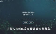 TP钱包转到抹茶选择最佳路