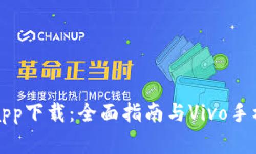 比特派钱包app下载：全面指南与Vivo手机兼容性分析