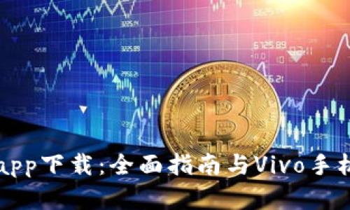 比特派钱包app下载：全面指南与Vivo手机兼容性分析