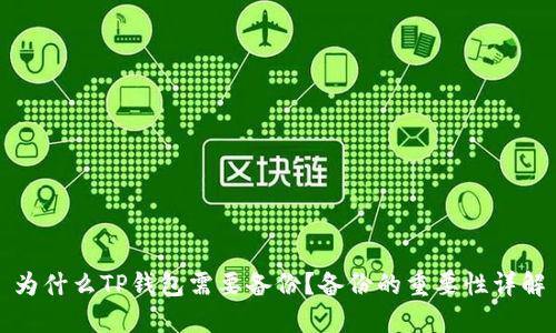 为什么TP钱包需要备份？备份的重要性详解
