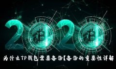 为什么TP钱包需要备份？备