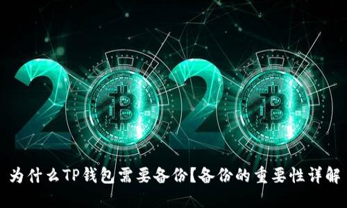 为什么TP钱包需要备份？备份的重要性详解