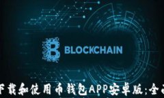 如何下载和使用币钱包A