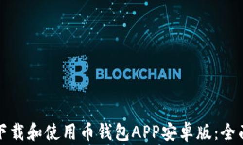 
如何下载和使用币钱包APP安卓版：全面指南