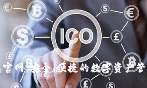 TP钱包官网：安全、便捷的数字资产管理工具