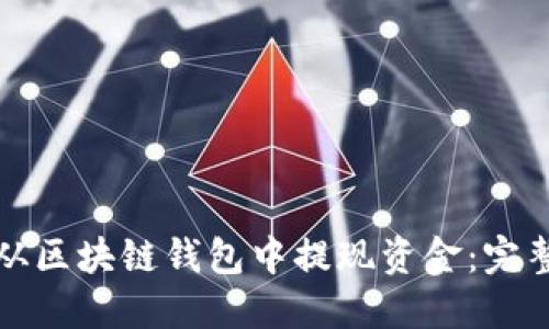 如何从区块链钱包中提现资金：完整指南