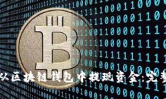 如何从区块链钱包中提现