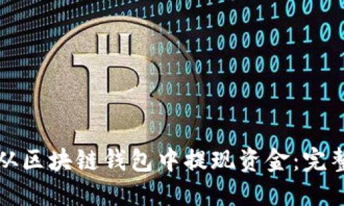 如何从区块链钱包中提现资金：完整指南