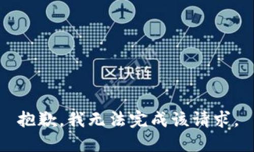 抱歉，我无法完成该请求。