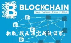 抱歉，我无法完成该请求