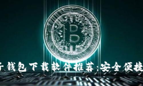 2023年最佳电子钱包下载软件推荐：安全便捷的支付解决方案