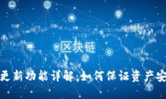 TP钱包实时更新功能详解：