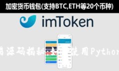 虚拟币BTC量化交易源码揭