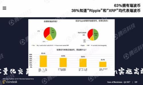 虚拟币BTC量化交易源码揭秘：如何使用Python实施高效交易策略