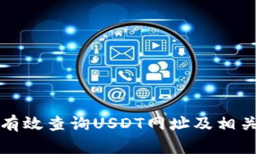 如何有效查询USDT网址及相关信息