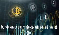 如何将TP钱包中的USDT安全