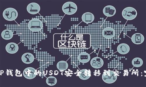 如何将TP钱包中的USDT安全转移到交易所：完整指南