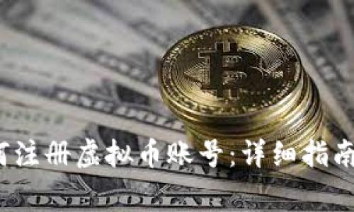 2023年如何注册虚拟币账号：详细指南与注意事项