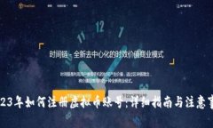 2023年如何注册虚拟币账号